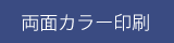 両面カラー印刷